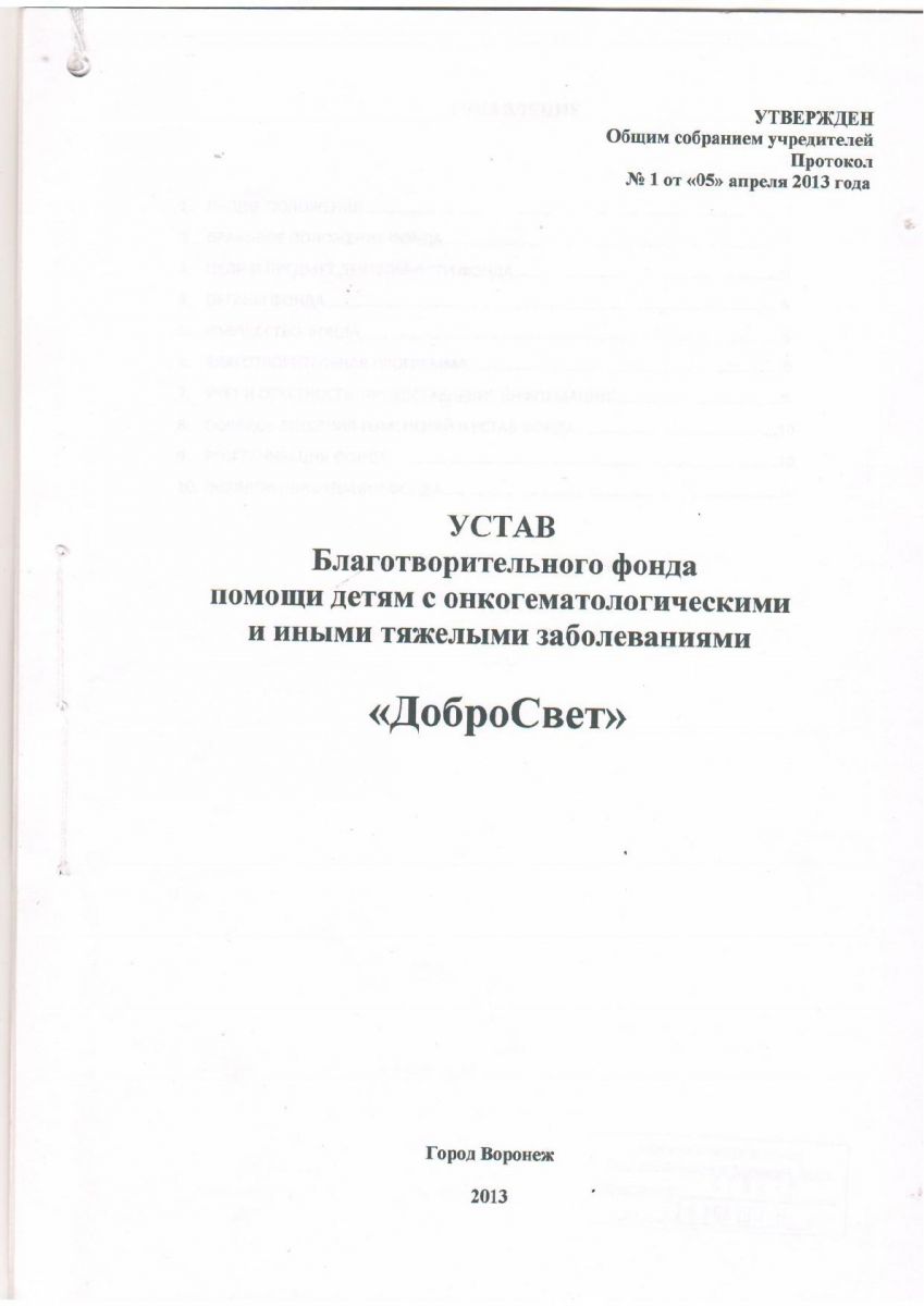 Устав благотворительного фонда с одним учредителем образец